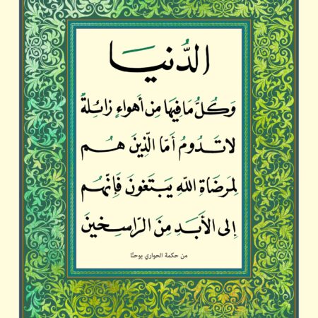 Scripture of 1 John 2:17 in Arabic