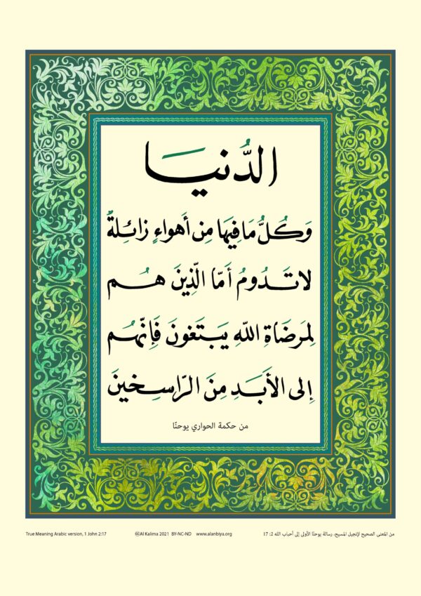 Scripture of 1 John 2:17 in Arabic
