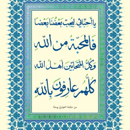 Scripture of 1 John 4:7 in Arabic