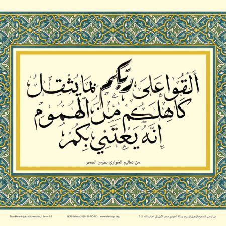 Scripture of 1 Peter 5:7 in Arabic