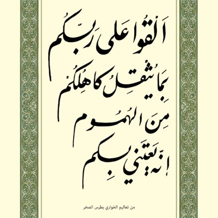 Scripture of 1 Peter 5:7 in Arabic, portrait