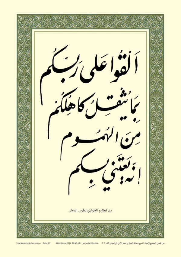 Scripture of 1 Peter 5:7 in Arabic, portrait