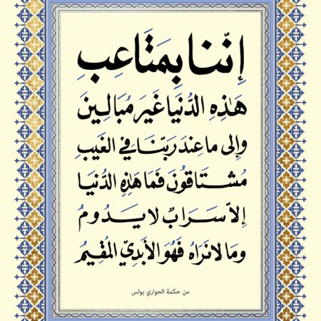 Scripture of 2 Corinthians 4:18 in Arabic