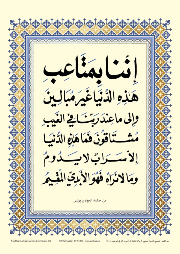 Scripture of 2 Corinthians 4:18 in Arabic