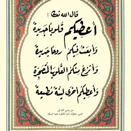 Scripture of Ezekiel 36:26 in Arabic