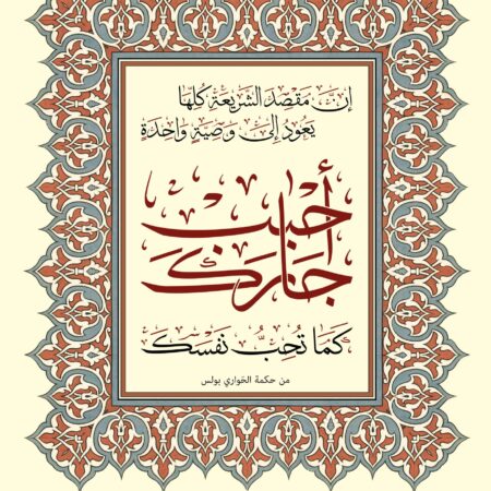 Scripture of Galatians 5:14 in Arabic