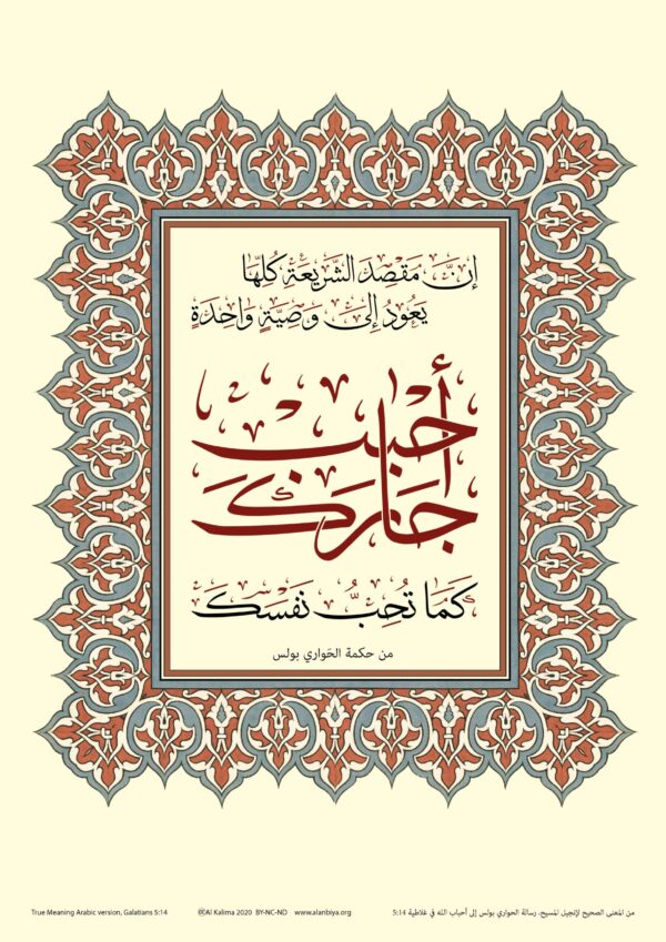 Scripture of Galatians 5:14 in Arabic