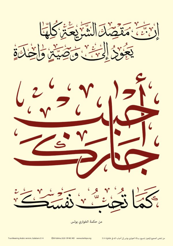 Scripture of Galatians 5:14 in Arabic, with a plain background