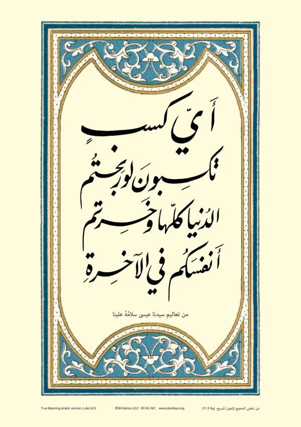 Scripture of Luke 9:25 in Arabic