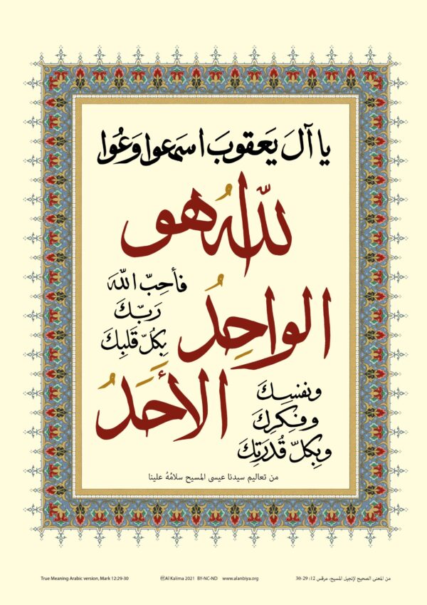 Scripture of Mark 12:29-30 in Arabic