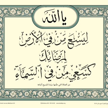 Scripture of Matthew 6:10 in Arabic