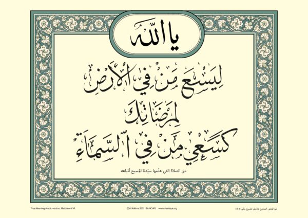 Scripture of Matthew 6:10 in Arabic