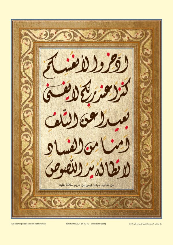 Scripture of Matthew 6:20 in Arabic
