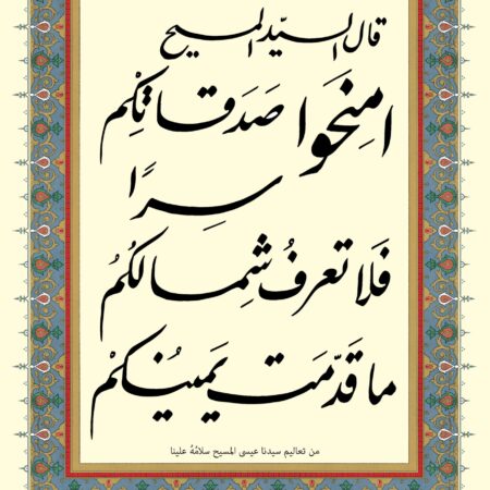 Scripture of Matthew 6:3 in Arabic