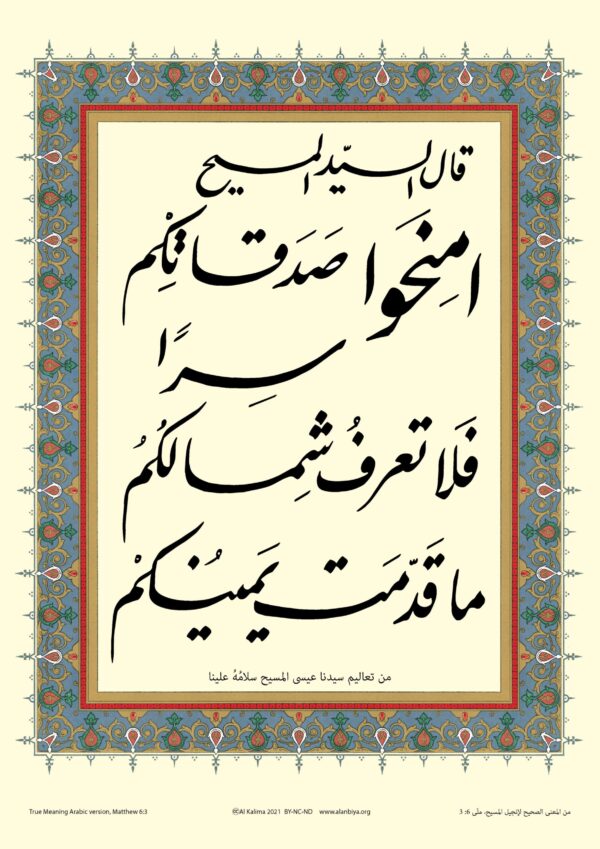 Scripture of Matthew 6:3 in Arabic