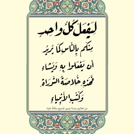 Scripture of Matthew 7:12 in Arabic