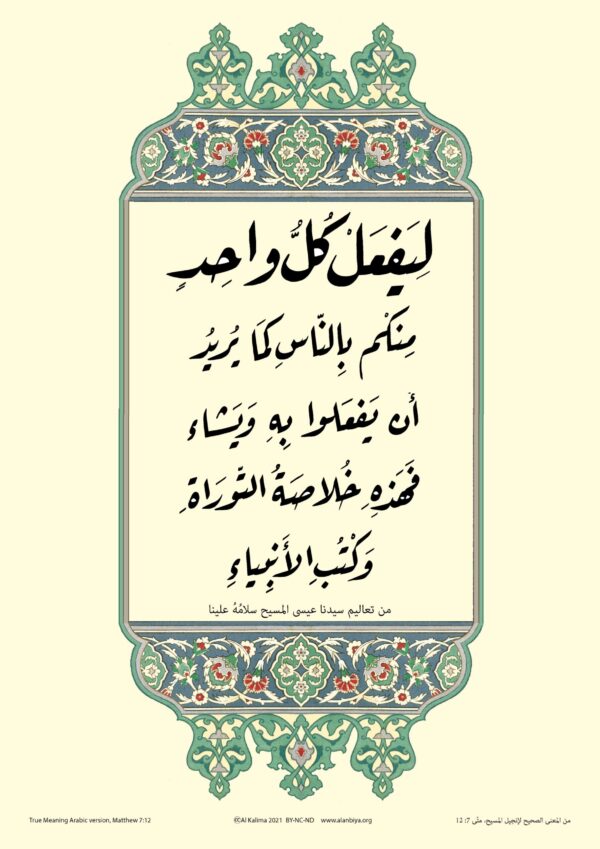 Scripture of Matthew 7:12 in Arabic