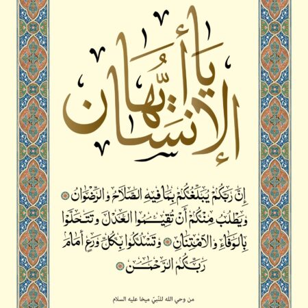 Scripture of Micah 6:8 in Arabic