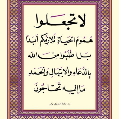 Scripture of Philippians 4:6 in Arabic