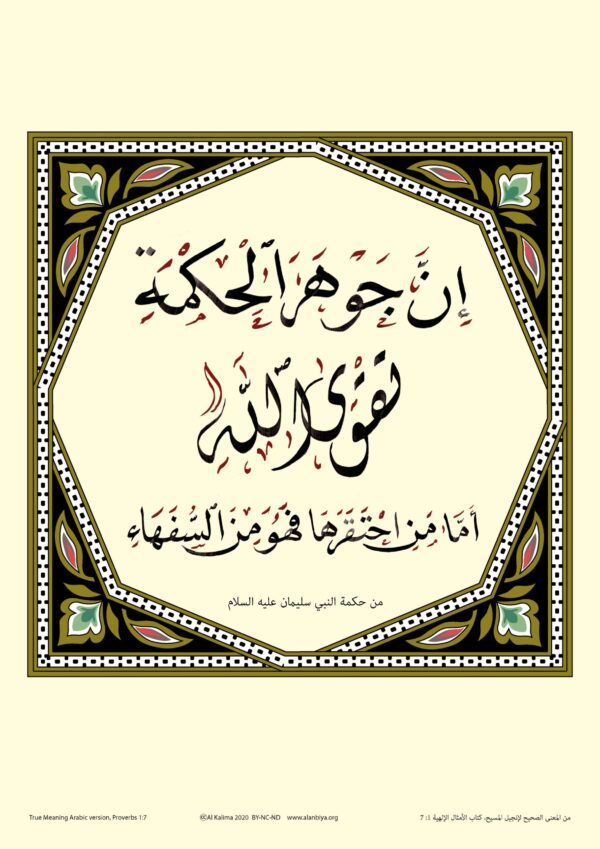 Scripture of Proverbs 1:7 in Arabic