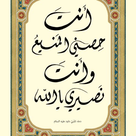 Scripture of Psalm 19:14 in Arabic