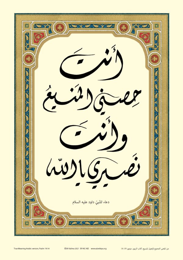 Scripture of Psalm 19:14 in Arabic